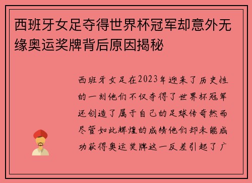 西班牙女足夺得世界杯冠军却意外无缘奥运奖牌背后原因揭秘