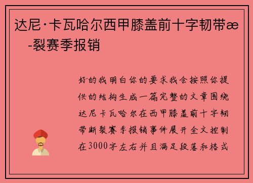 达尼·卡瓦哈尔西甲膝盖前十字韧带断裂赛季报销 达尼·卡瓦哈尔西甲膝盖前十字韧带断裂赛季报销