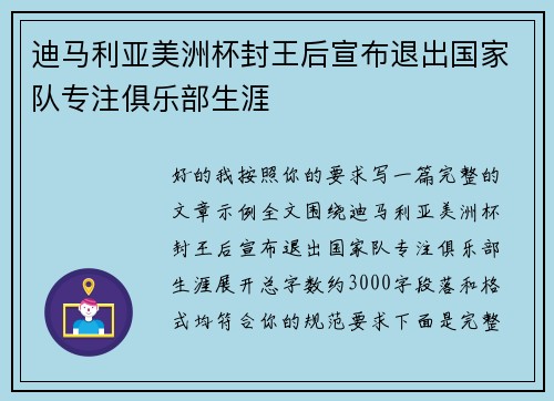 迪马利亚美洲杯封王后宣布退出国家队专注俱乐部生涯 迪马利亚美洲杯封王后宣布退出国家队专注俱乐部生涯