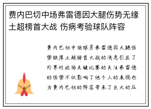 费内巴切中场弗雷德因大腿伤势无缘土超榜首大战 伤病考验球队阵容 费内巴切中场弗雷德因大腿伤势无缘土超榜首大战 伤病考验球队阵容