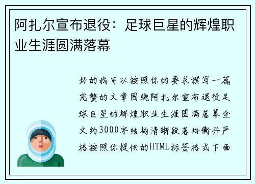 阿扎尔宣布退役：足球巨星的辉煌职业生涯圆满落幕