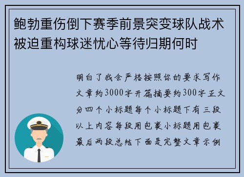 鲍勃重伤倒下赛季前景突变球队战术被迫重构球迷忧心等待归期何时