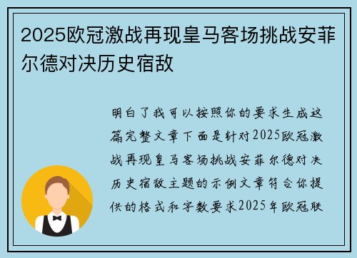 2025欧冠激战再现皇马客场挑战安菲尔德对决历史宿敌