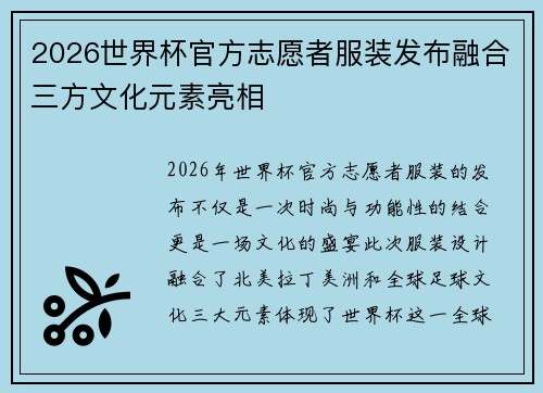2026世界杯官方志愿者服装发布融合三方文化元素亮相