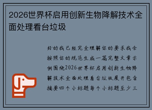 2026世界杯启用创新生物降解技术全面处理看台垃圾