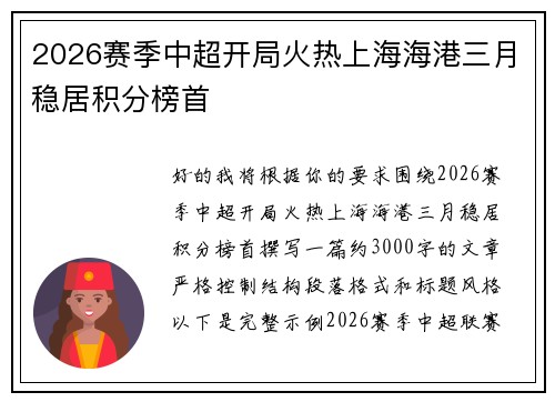 2026赛季中超开局火热上海海港三月稳居积分榜首