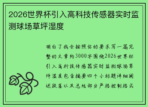 2026世界杯引入高科技传感器实时监测球场草坪湿度