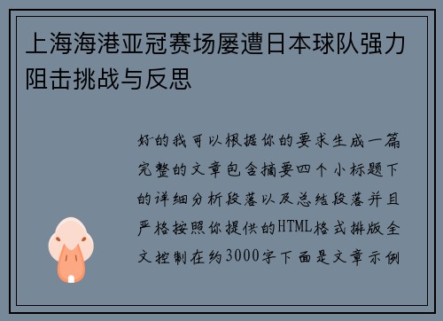 上海海港亚冠赛场屡遭日本球队强力阻击挑战与反思