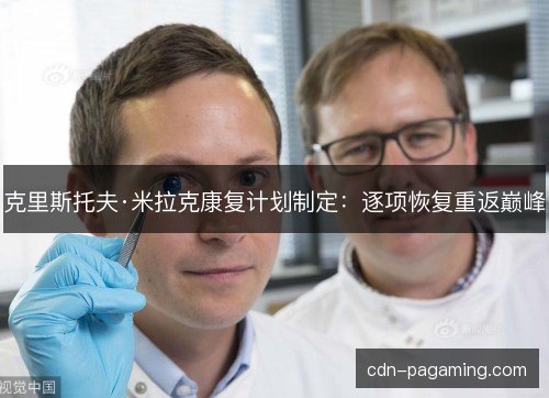 克里斯托夫·米拉克康复计划制定：逐项恢复重返巅峰