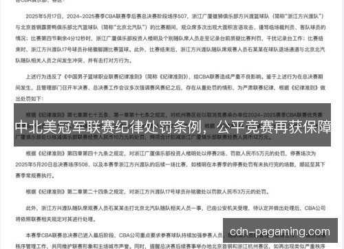 中北美冠军联赛纪律处罚条例，公平竞赛再获保障