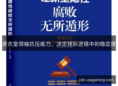 更衣室领袖抗压能力,决定球队逆境中的稳定度 更衣室领袖抗压能力,决定球队逆境中的稳定度