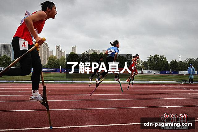 了解PA真人